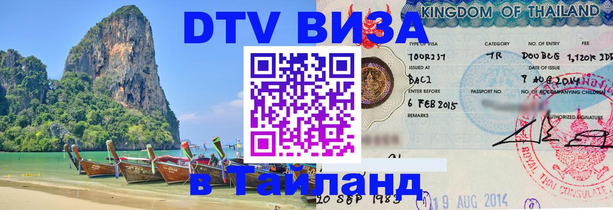 DTV Виза в Тайланд для россиян Люберцы 
