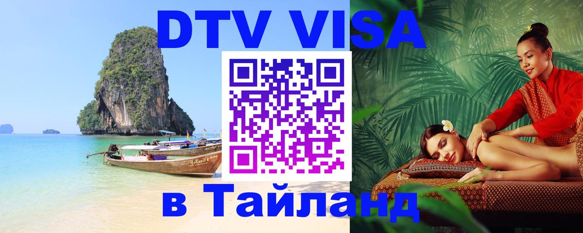ДТВ VISA Тайланд для фрилансеров Люберцы 