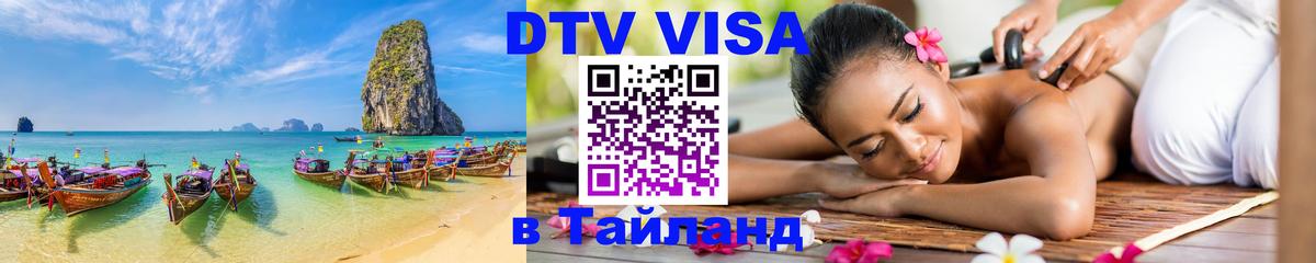 DTV Visa Thailand — прайс и условия, виза без дополнительных документов - Люберцы  02.10.2025 